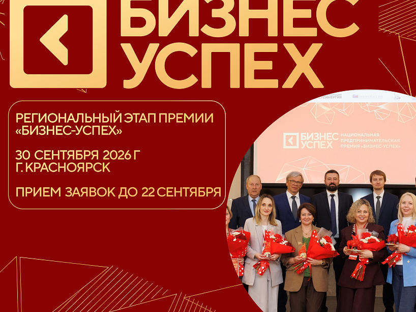 В Красноярском крае пройдет региональный этап Национальной премии «Бизнес-Успех»